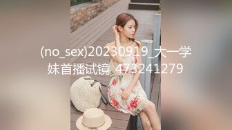 (no_sex)20230919_大一学妹首播试镜_473241279