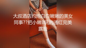 大叔酒店约炮白白嫩嫩的美女同事??把小嫩B玩的通红完美露脸