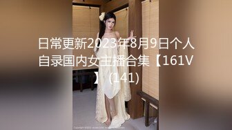 日常更新2023年8月9日个人自录国内女主播合集【161V】 (141)