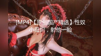 【调教淫奴 大神】戴夫&nbsp;&nbsp;开启淫荡调教模式美味吸茎 主人艹我~肉棒插入瞬间被控制 啊~要去~口爆骚母狗