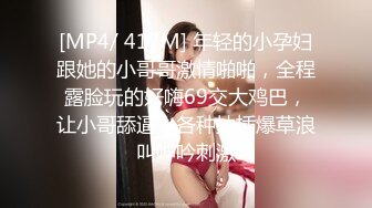 [MP4/ 417M] 年轻的小孕妇跟她的小哥哥激情啪啪，全程露脸玩的好嗨69交大鸡巴，让小哥舔逼，各种抽插爆草浪叫呻吟刺激