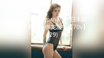 說真的 這女的身材還真是不錯 奶子雖然不太大 但是堅挺有彈性[352P/532M]