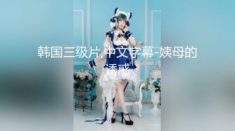 [MP4]纯欲系新人美少女！刚下海操逼收费秀！性感情趣装，舔屌口活生疏