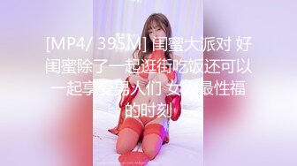 [MP4/ 395M] 闺蜜大派对 好闺蜜除了一起逛街吃饭还可以一起享受男人们 女人最性福的时刻