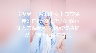 【极品❤️萝莉少女】软软兔✨ 迷奸白虎洛丽塔少女 强行插入穴湿暖包裹 极致快感临界 艹喷少女失禁潮吹