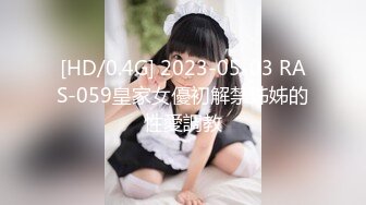 [HD/0.4G] 2023-05-03 RAS-059皇家女優初解禁姊姊的性愛調教