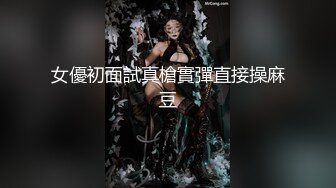 女優初面試真槍實彈直接操麻豆