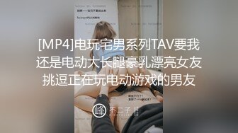 [MP4]电玩宅男系列TAV要我还是电动大长腿豪乳漂亮女友挑逗正在玩电动游戏的男友