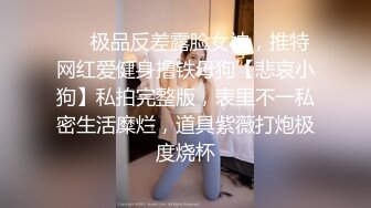 【新片速遞】&nbsp;&nbsp;❤️极品反差婊❤️河南郑州旅游管理学院❤️反差婊学妹与男友爱爱视频泄露，十个眼镜九个骚！[105.57M/MP4/00:07:48]