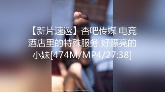 【新片速遞】杏吧传媒 电竞酒店里的特殊服务 好漂亮的小妹[474M/MP4/27:38]