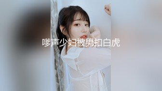 【新片速遞】 商场女厕偷拍差点被一个机灵的小嫩妹发现了❤️低头擦穴不停的偷瞄[116M/MP4/00:47]