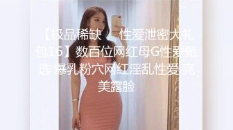 女白领相亲被狩猎，为爱献出美臀嫩乳，狼友顿顿免费吃大餐