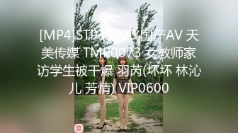 [MP4]天美传媒-裸聊骗局骗了好妹妹漂亮听话好妹妹惨遭大哥狠草报复