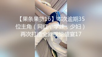 小妹和熟婦二人組,老阿姨能當妹子媽媽了,這倆壹起攜手下海,太絕了