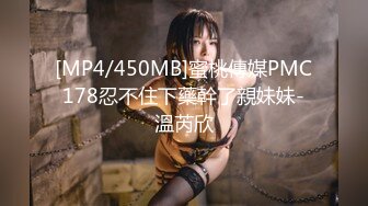 [MP4/450MB]蜜桃傳媒PMC178忍不住下藥幹了親妹妹-溫芮欣