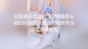 主题酒店霓虹灯房360摄像头偷拍时尚苗条美女和微胖男友过夜激情做爱