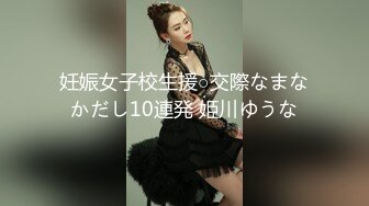 妊娠女子校生援○交際なまなかだし10連発 姫川ゆうな