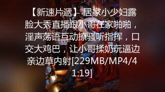 【新速片遞】 居家小少妇露脸大秀直播跟小哥在家啪啪，淫声荡语互动撩骚听指挥，口交大鸡巴，让小哥揉奶玩逼边亲边草内射[229MB/MP4/41:19]