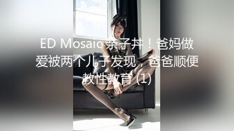 ED Mosaic 亲子丼！爸妈做爱被两个儿子发现，爸爸顺便教性教育 (1)