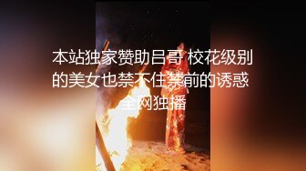 本站独家赞助吕哥 校花级别的美女也禁不住禁前的诱惑 全网独播