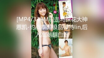 [MP4/333MB]走马探花大神恩凯-约战泰国极品模特lin,后入高潮翻白眼