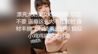 台湾成人平台面试女主播，吊钟巨乳美女绝顶羞耻面试，乳晕超大很性感小穴被射满白灼精液