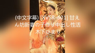 (中文字幕) [XVSR-601] 甘えん坊新妻の子作り中出し性活 木下ひまり