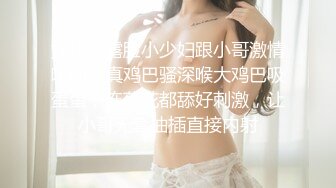 女仆装露脸小少妇跟小哥激情啪啪，真鸡巴骚深喉大鸡巴吸蛋蛋，连菊花都舔好刺激，让小哥无套抽插直接内射