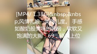 [MP4/ 1.38G]&nbsp;&nbsp;风情乳娘--美柚儿度。 手感如酸奶般美味的乳房，软软又饱满的大胸，69，骑乘上位