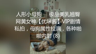 人形小母狗❤️极品美乳翘臀网黄女神【优咪酱】VIP剧情私拍，母狗属性拉满，各种啪啪内射 (8)