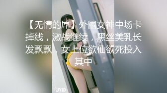 【无情的屌】外围女神中场卡掉线，激战继续，黑丝美乳长发飘飘，女上位欲仙欲死投入其中