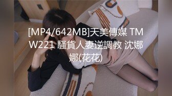 [MP4/642MB]天美傳媒 TMW221 騷貨人妻逆調教 沈娜娜(花花)