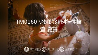 TM0160 少婦的3P例行性檢查 夏寶