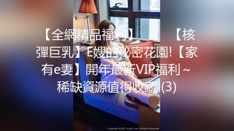 【全網精品福利】⭐⭐⭐ 【核彈巨乳】E嫂的秘密花園!【家有e妻】開年最新VIP福利～稀缺資源值得收藏 (3)