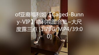 of亚裔福利姬【Caged-Bunny-VIP】福利视图合集~大尺度露三点 [1.79G/MP4/39:00]