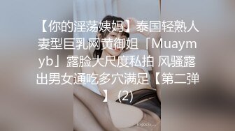 【你的淫荡姨妈】泰国轻熟人妻型巨乳网黄御姐「Muaymyb」露脸大尺度私拍 风骚露出男女通吃多穴满足【第二弹】 (2)