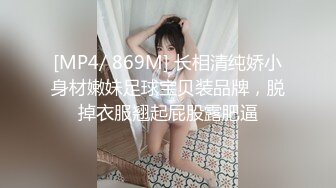 [MP4/ 869M] 长相清纯娇小身材嫩妹足球宝贝装品牌，脱掉衣服翘起屁股露肥逼