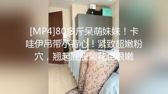 [MP4/ 1.41G]&nbsp;&nbsp;2022.3.13，极品大骚逼，180cm的长腿妹妹，天天被几个小伙轮番操，菊花也要快被开发了