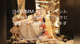 [345SIMM-522] ヤリマンJ○とキメセク円光→おじテクに完堕ち→3連続中出しオネダリ！