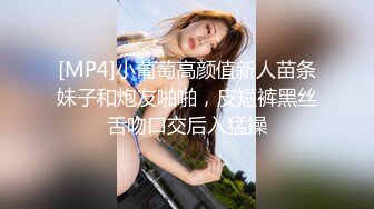 [MP4]小葡萄高颜值新人苗条妹子和炮友啪啪，皮短裤黑丝舌吻口交后入猛操