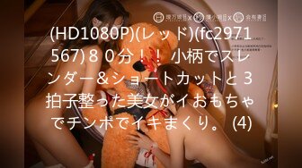 (HD1080P)(レッド)(fc2971567)８０分！！ 小柄でスレンダー＆ショートカットと３拍子整った美女がイおもちゃでチンポでイキまくり。 (4)