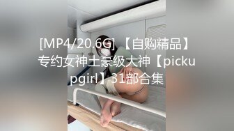 [MP4/20.6G] 【自购精品】专约女神土豪级大神【pickupgirl】31部合集