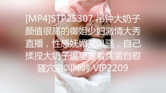 STP23949 极品奶子小骚货镜头前的诱惑&nbsp;&nbsp;圆润坚挺干净的逼逼性感撩人 自己用手抠浪荡呻吟精彩刺激 跟狼友互动撩骚