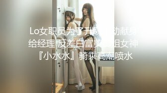 Lo女职员为了升职主动献身给经理 反差白富美御姐女神『小水水』骑乘高潮喷水