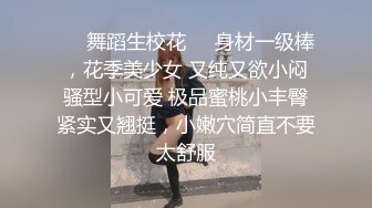 ❤️舞蹈生校花❤️身材一级棒，花季美少女 又纯又欲小闷骚型小可爱 极品蜜桃小丰臀紧实又翘挺，小嫩穴简直不要太舒服