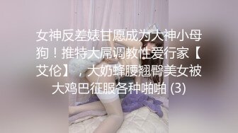 真实露脸大学生！土豪重金定制，发育丰满美乳美臀漂亮大学生接私活，秀口活秀腿秀奶子，道具紫薇炸裂 (2)