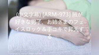 (中文字幕) [ARM-973] 腋が好きな男子、お姉さまのフェイスロック＆手コキで昇天する