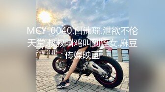 MCY-0040.白沛瑶.泄欲不伦天堂.叔叔叫鸡叫到姪女.麻豆传媒映画