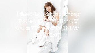 【新片速遞】&nbsp;&nbsp; 办公楼女厕全景偷拍高跟美女同事的多毛小黑鲍[181M/MP4/01:07]