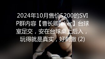 2024年10月售价5200的SVIP群内容【曹长卿joker】台球室足交，安在台球桌上后入，玩得就是真实，好刺激 (2)